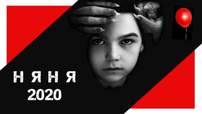Няня (2020, хоррор)