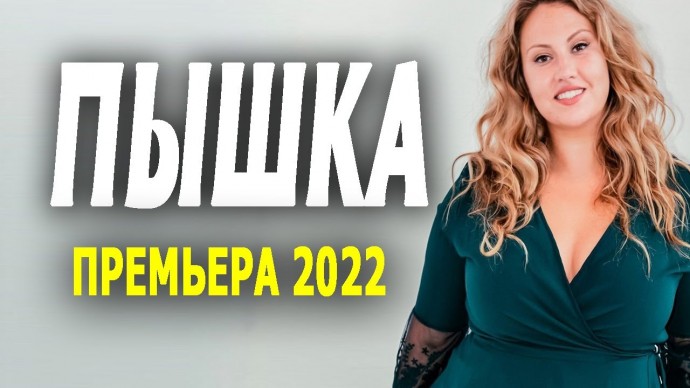 Пышка 2022 сериал