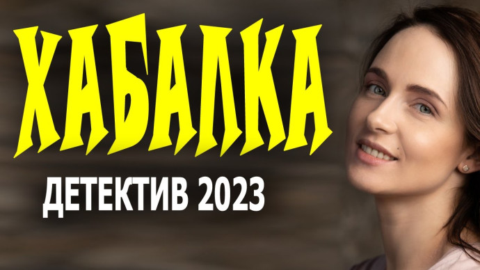 Хабалка 2023 детектив