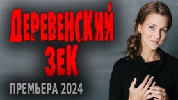 Деревенский зек / Мелодрама про деревню 2024