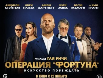 Обзор боевика «Операция «Фортуна»: Искусство побеждать»