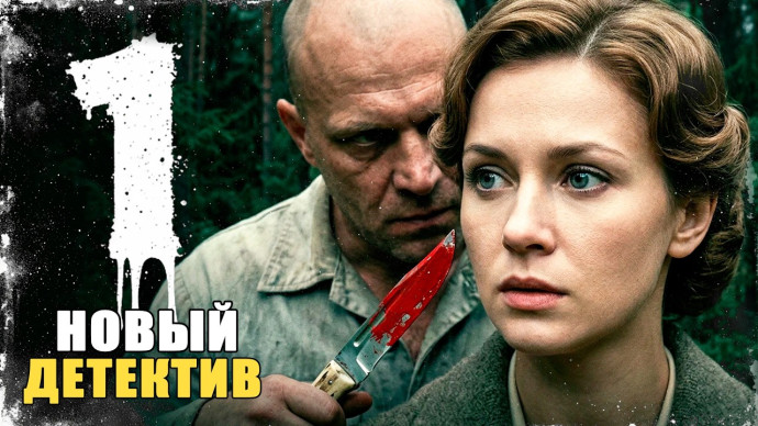 ОН МЕНЯЕТ ЛИЦА И УБИВАЕТ БЕЗ СЛЕДА! / Охота на певицу (детектив)