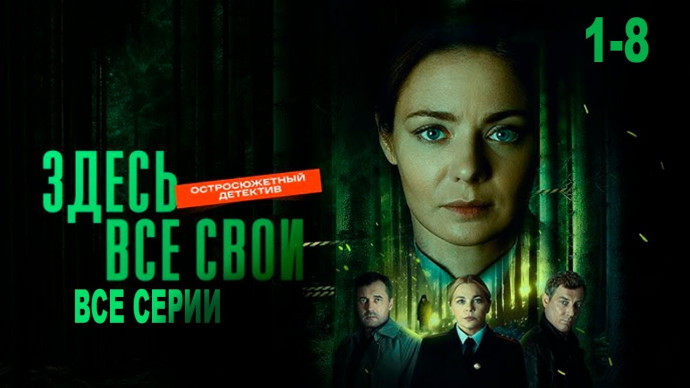Здесь все свои — Русский сериал (2025)