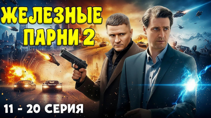 Всё становится личным / Железные парни 2 - опаснее чем раньше