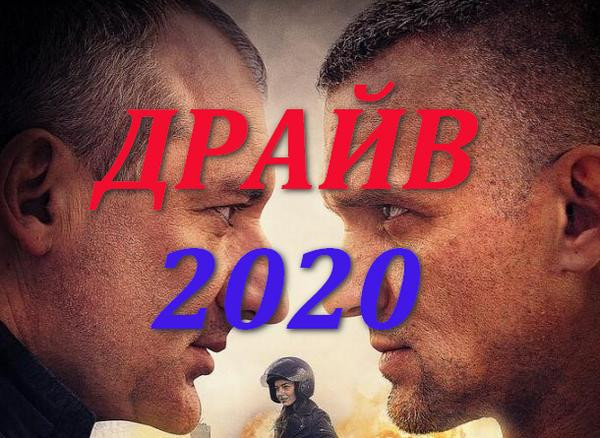 Удовольствие (Драйв) 2020