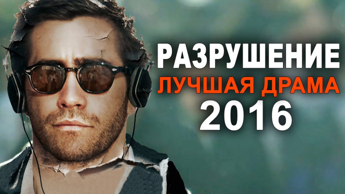 Разрушение 2016