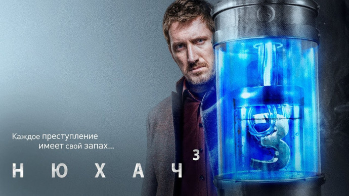 Сериал Нюхач / все серии