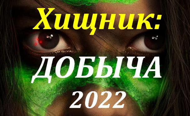 Добыча 2022