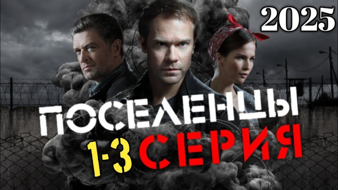 ПОСЕЛЕНЦЫ (2025) все серии
