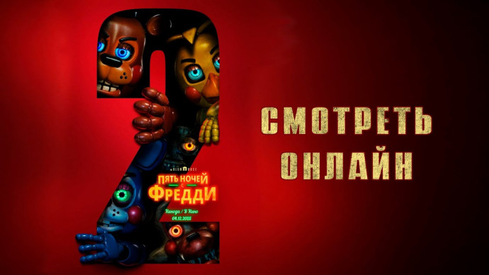 Пять ночей с Фредди 2 (2025) США