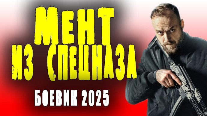 Не смейте трогать его семью / Мент из спецназа 2025