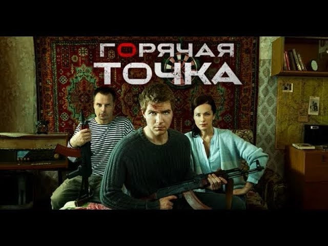 Горячая точка 2020 сериал