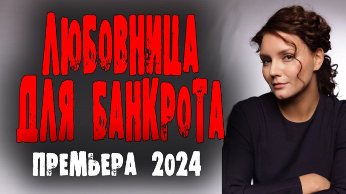 Любовница для банкрота 2024