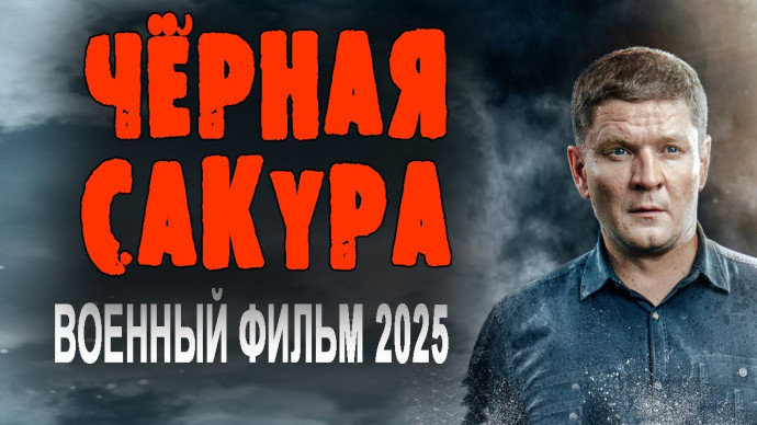 Чёрная сакура / Военный фильм 2025