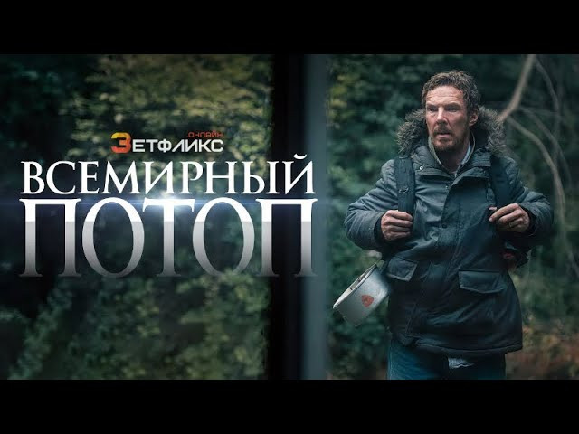 Всемирный потоп 2024 (4k)