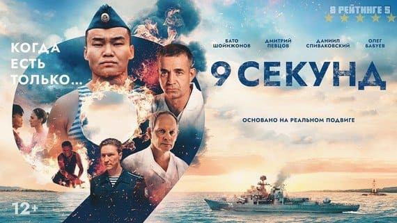 9 секунд / русский фильм 2024