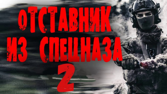 Отставник из спецназа 2 / сериал 2023