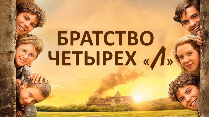 Братство четырех «Л» (2023)