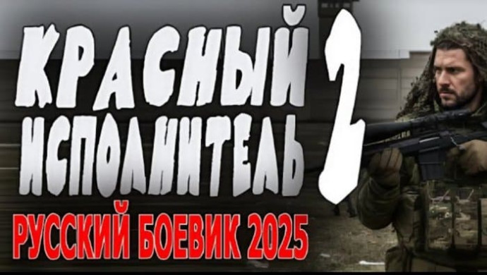 Красный исполнитель 2 (2025) / боевик про спецагента