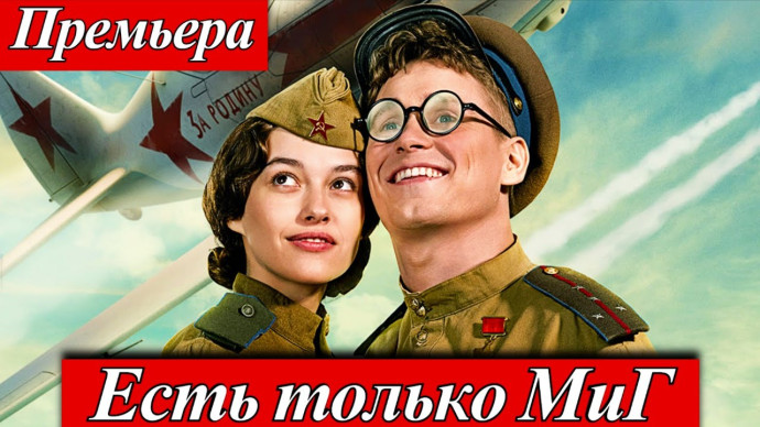 Есть только МиГ (2025) Даниил Попов, София Лопунова