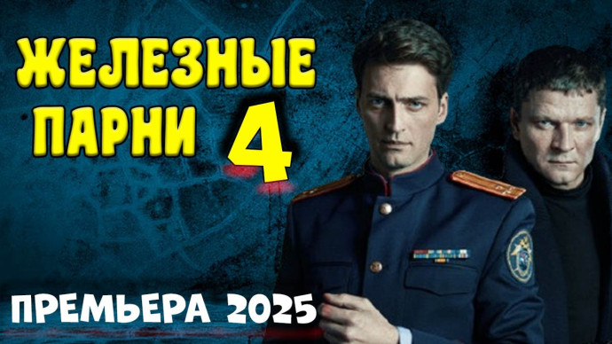 Железные парни 4 / лучший русский детектив 2025