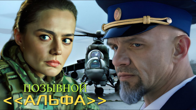Позывной Альфа (1 - 4 серия, 2026) Боевик - Детектив
