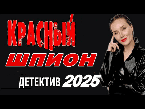 Красный ШПИОН 2025 / русский детектив