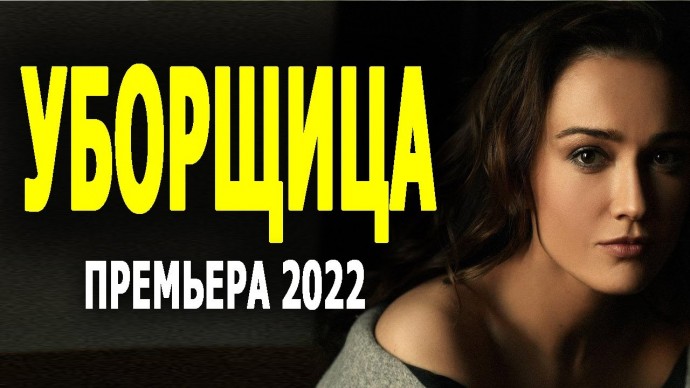 Уборщица 2022 сериал