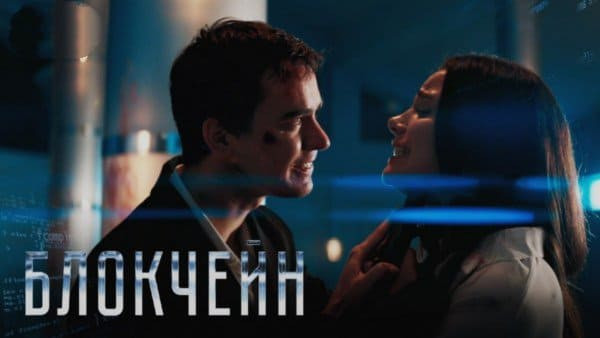 Сериал БЛОКЧЕЙН (реж. Виталий Андреев)