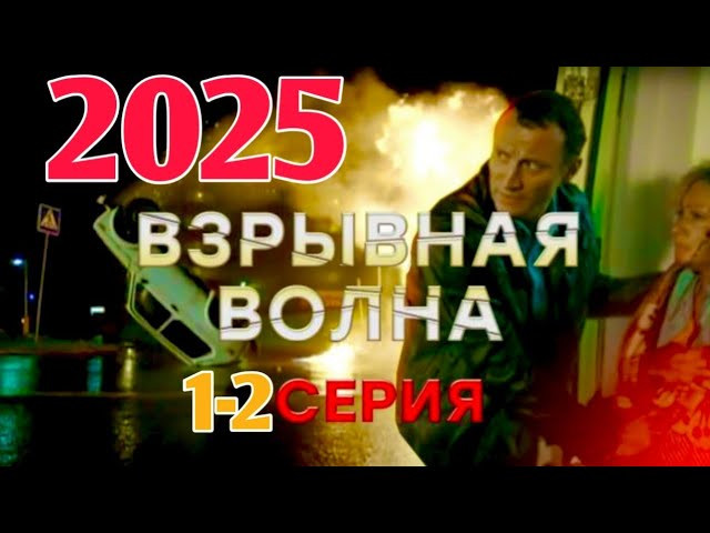 Взрывная волна 1-2 (2025) / русский детектив