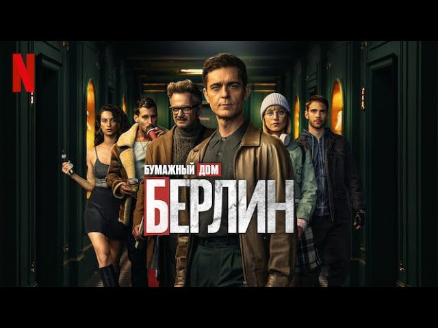 Берлин (сериал, 2023 – ...)