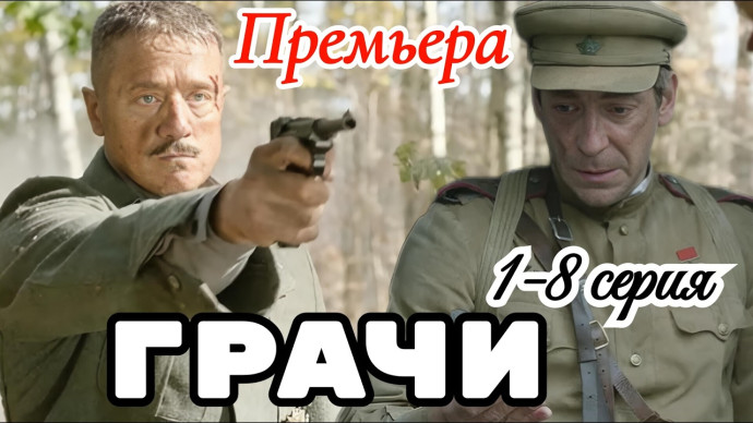 Грачи 1-8 серия (исторический детектив, 2026)