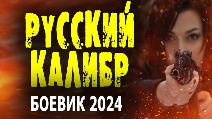 Русский калибр 2024 детектив