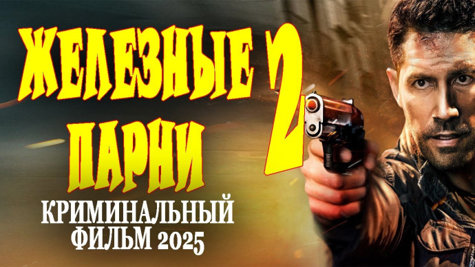 Железные парни 2 / русский детектив 2025