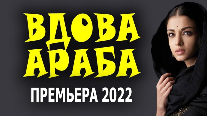 Вдова араба 2022 сериал