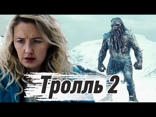 Тролль 2 (2025) Норвегия