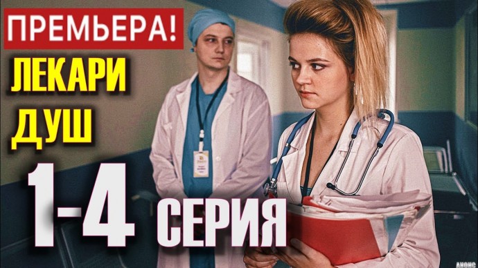 Лекари душ 2022 сериал