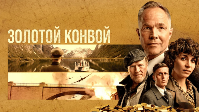 Золотой конвой (2022) / Военный триллер на реальных событиях
