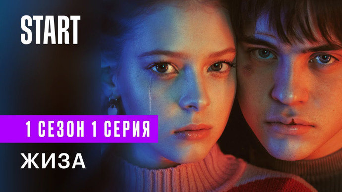 Шиза 2022 приключенческий сериал