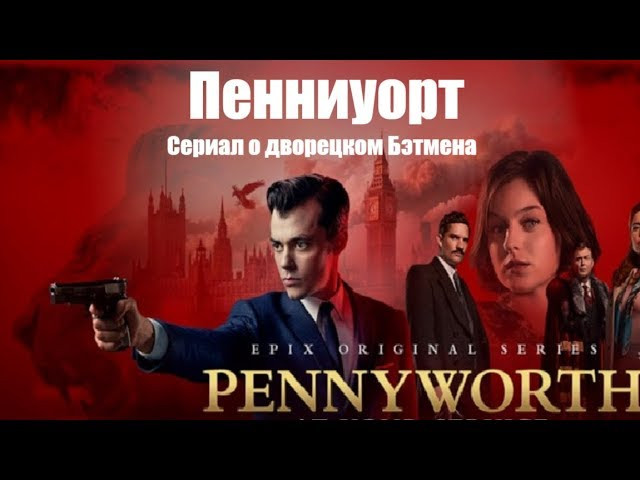 Пенниуорт (2019) сериал