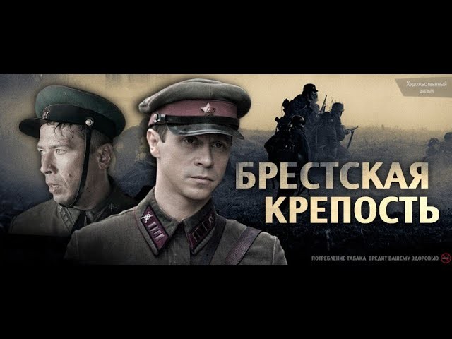 Брестская крепость 2010 сериал
