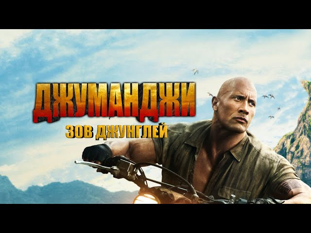 Джуманджи: Зов джунглей 2017