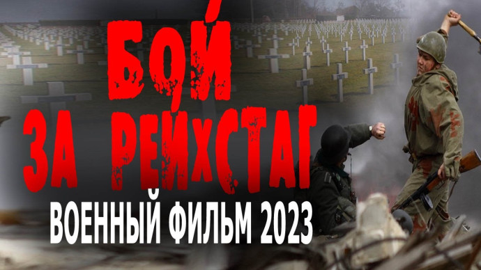 Бой за Рейхстаг / военный фильм 2024