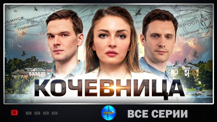 Кочевница (2022-2025) детективный сериал Full HD