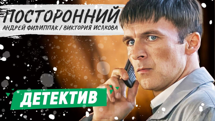 Посторонний / русский детектив