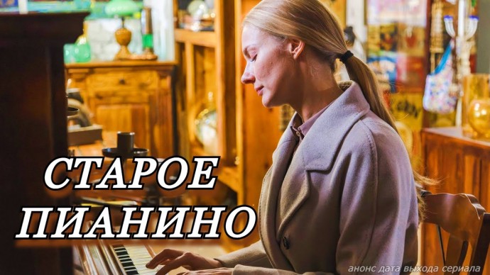Старое пианино 2023 (Елена Аросьева)