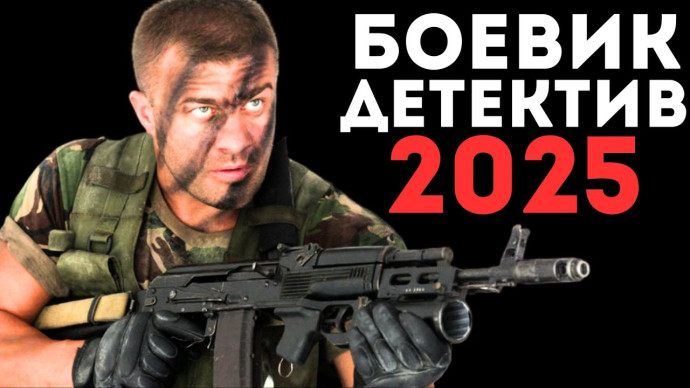 Последний выстрел (2025)