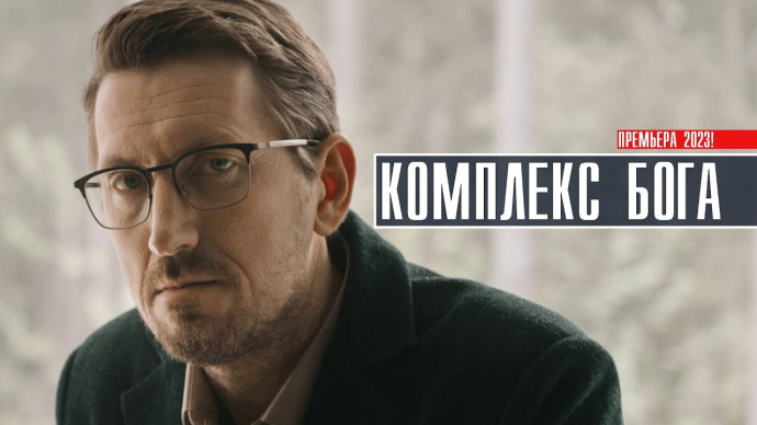 Комплекс сверхчеловека (сериал, 2023) Детектив