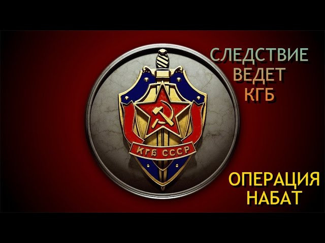 Следствие ведет КГБ / Операция &laquo;Набат&raquo;