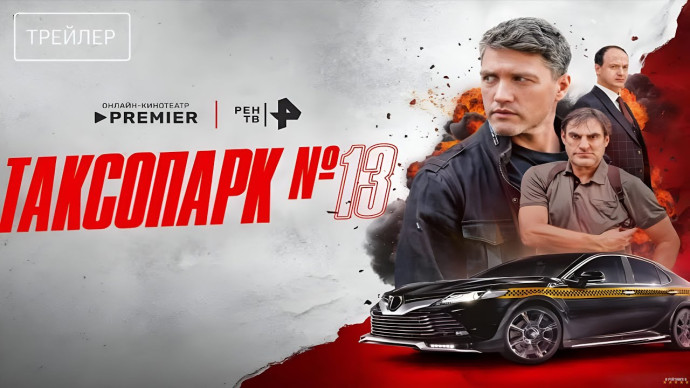 Таксопарк № 13 (криминал, 2025)